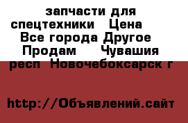 запчасти для спецтехники › Цена ­ 1 - Все города Другое » Продам   . Чувашия респ.,Новочебоксарск г.